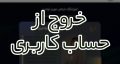 خروج از حساب کاربری